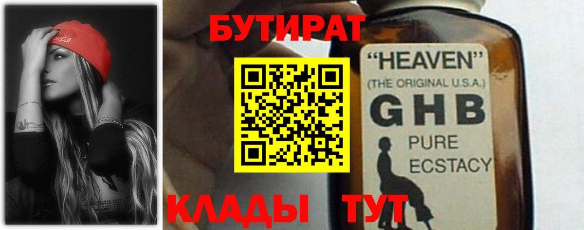 Бутират жидкий экстази Городец