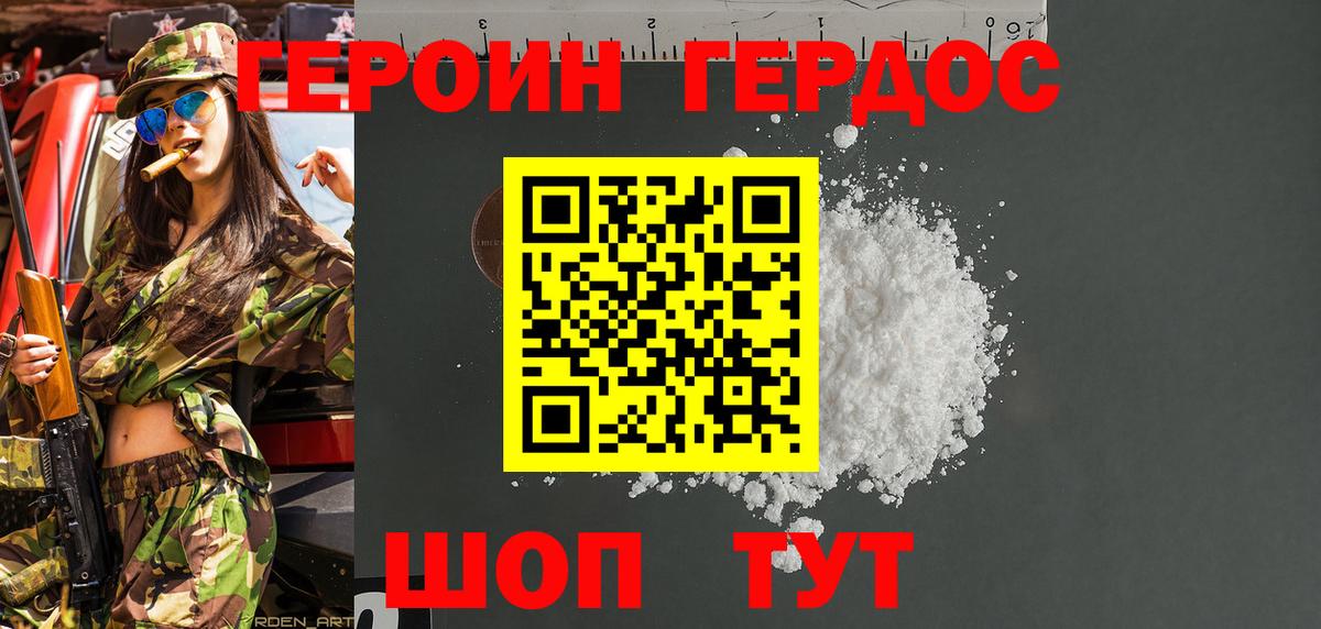 ГЕРОИН белый Городец